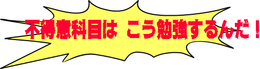 不得意科目は こう勉強するんだ！