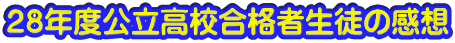 ２８年度公立高校合格者生徒の感想