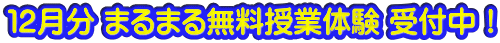 １２月分 まるまる無料授業体験 受付中！