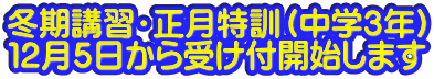 冬期講習・正月特訓（中学３年） １２月５日から受け付開始します