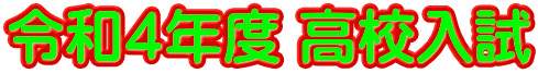 令和４年度 高校入試