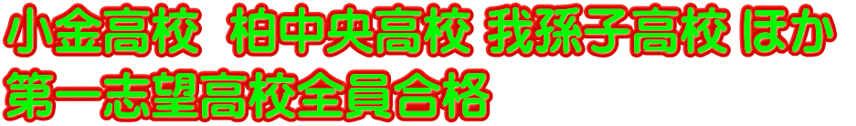 小金高校  柏中央高校 我孫子高校 ほか  第一志望高校全員合格