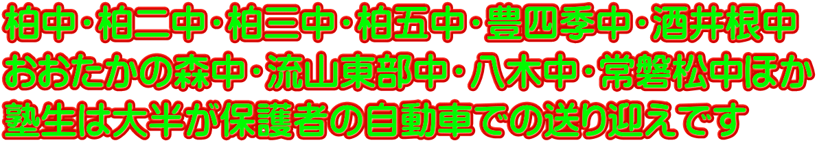 柏中・柏二中・柏三中・柏五中・豊四季中・酒井根中 おおたかの森中・流山東部中・八木中・常磐松中ほか 塾生は大半が保護者の自動車での送り迎えです