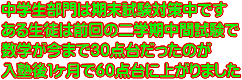 中学生部門は期末試験対策中です ある生徒は前回の二学期中間試験で 数学が今まで３０点台だったのが 入塾後１ヶ月で６０点台に上がりました