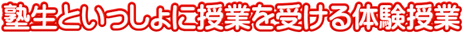 塾生といっしょに授業を受ける体験授業