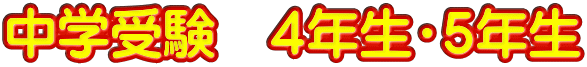 中学受験　４年生・５年生