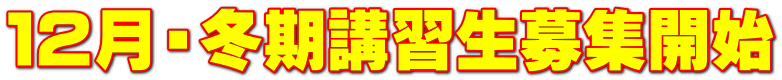 １２月・冬期講習生募集開始