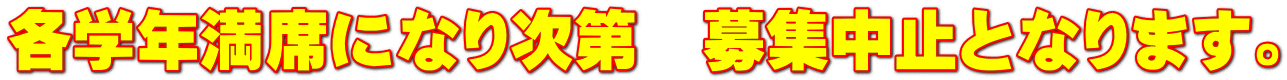 各学年満席になり次第　募集中止となります。